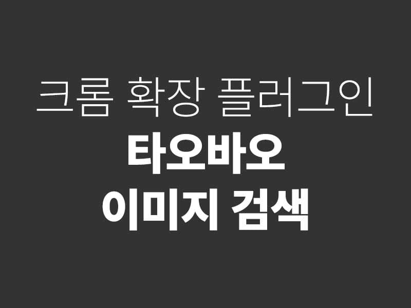 타오바오 이미지 검색 크롬 확장 플러그인