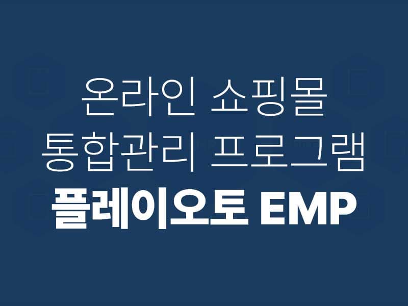 쇼핑몰 통합관리 프로그램 플레이오토 EMP